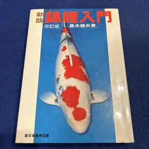 新版◆錦鯉入門◆改訂版◆黒木健夫著◆新日本教育図書◆魚