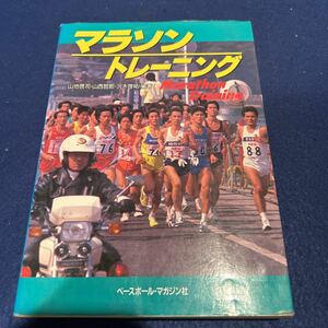 マラソン・トレーニング◆山地啓司◆山西哲郎◆沢木啓祐◆ベースボールマガジン社