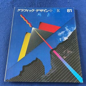 グラフィックデザイン＋◆1981年No.81 Spring◆前田浩利のスクラッチボード◆上條喬久◆イラン革命の証言◆アルデシル・モハセス