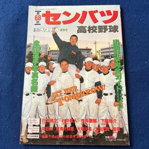 第68回 選抜高校野球大会総ガイド◆別冊週刊ベースボール◆春季号◆ベースボールマガジン社◆白木隆之◆石井義人◆今井康剛