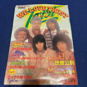 週刊セブンティーン特別編集 ツイスト◆1979年4月15日発行◆ツイスト◆世良公則◆ツイスト思い出の写真集