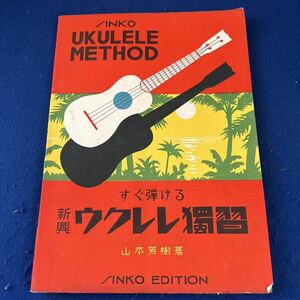 新興ウクレレ獨習◆すぐ弾ける◆山本芳樹◆新興音楽出版社◆楽譜