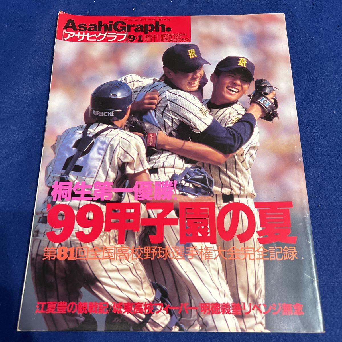 アサヒグラフ 甲子園 第59~62回全国高校野球選手権大会