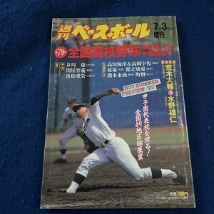 週刊ベースボール◆増刊7月3日号◆第79回全国高校野球選手権大会予選展望号◆ベースボールマガジン社◆荒木大輔◆水野雄仁