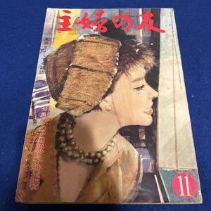 主婦の友◆1959年11月号◆赤ちゃんからジュニアーまで冬の子供服と子供編物◆家庭をよくする雑誌◆住まいの冬支度