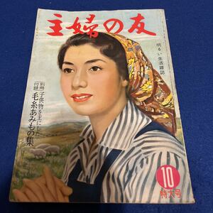 主婦の友◆1958年10月号◆アパートの新家庭◆奥さまの魅力教室◆西沢いし◆男女児は自由に生めるか