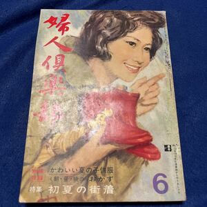 婦人倶楽部◆1962年6月号◆かわいい夏の子供服◆朝・昼・晩のおかず◆初夏の街着◆講談社