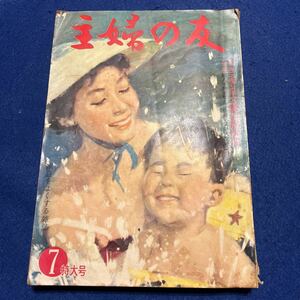 主婦の友◆1959年7月号◆特大号◆子供もの中心の夏の簡単服◆家庭をよくする雑誌