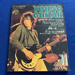 YOUNG GUITAR◆1979年11月号◆エドワード・ヴァン・ヘイレン◆ジェフ・ベック◆野呂一生