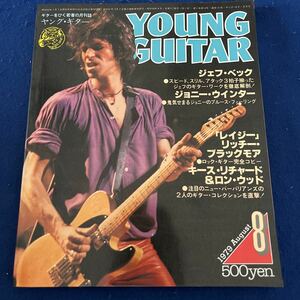 YOUNG GUITAR◆1979年8月号◆ジェフ・ベック◆ジョニー・ウインター◆キース・リチャーズ◆レイジー◆リッチー・ブラックモア