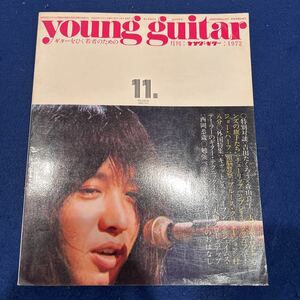 young guitar◆1972年11月号◆吉田たくろう◆POPサウンズの旗手たち◆森山良子◆チューリップ