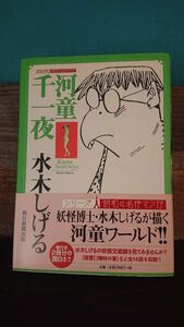 河童千一夜 水木しげる
