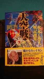 大空戦 水木しげる戦記選集