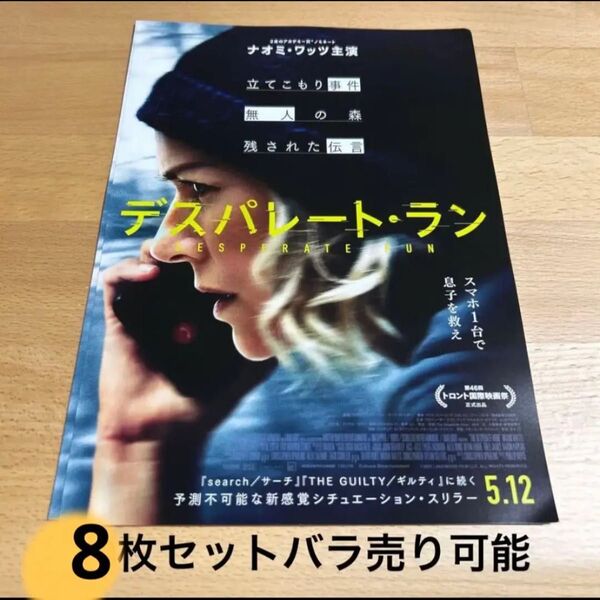 デスパレート・ラン 映画フライヤー チラシ 8枚セット