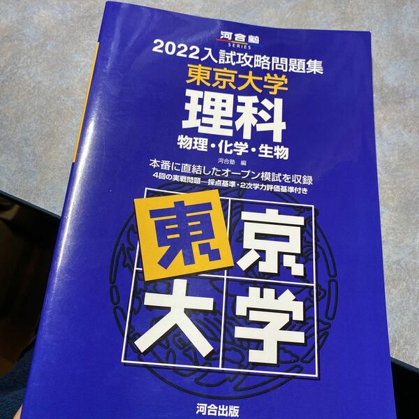 ’２２　入試攻略問題集　東京大学　理科 （河合塾ＳＥＲＩＥＳ） 河合塾 2022 東大 物理・化学・生物 オープン模試 1232