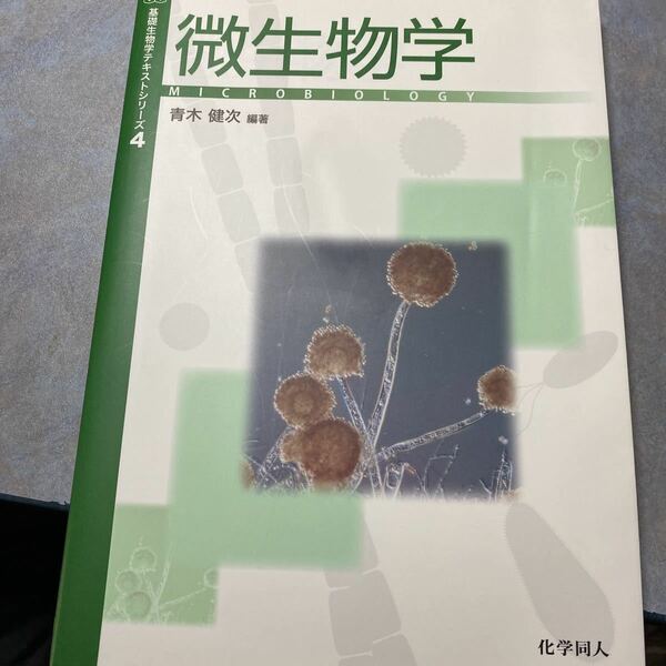 微生物学 （基礎生物学テキストシリーズ　４） 青木健次／編著　440