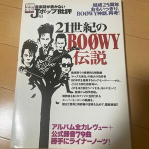 音楽誌が書かないＪポップ批評 (４３) ２１世紀のＢＯＯＷＹ伝説 別冊宝島１３２２／芸術芸能エンタメアート (その他)