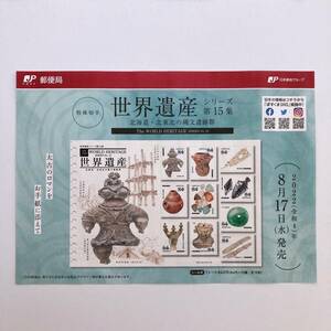 【解説書のみ】世界遺産 シリーズ 第15集 北海道・北東北の縄文遺跡群 ◆切手 解説書 1枚◆2022年8月17日発売◆ 令和4年 ※切手なし