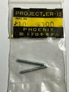 　トドロキモデル PHOENIX　J-10　両ネジロッド　25mm