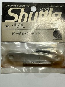 　ヒロボー　JI-24　シャトル　ピッチレバーセット