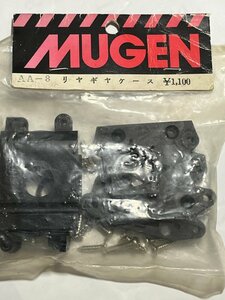 　無限精機　MUGEN　 AA-8　リヤギヤケース　