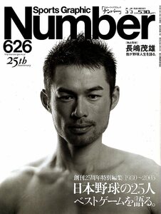 雑誌Sports Graphic Number 626(2005.5/5)号★表紙：イチロー/創刊25周年特別編集『日本野球の25人～ベストゲームを語る』/長嶋茂雄★