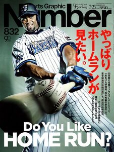 雑誌Sports Graphic Number 832(2013.7/25)★特集:やっぱりホームランが見たい。/表紙:ブランコ/バレンタイン/中田翔/松井秀喜/落合博満★