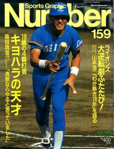 雑誌Sports Graphic Number 159(1986.11/20号)★19歳の4番打者キヨハラの天才/表紙：清原和博/桑田真澄/森祇晶/ミスター赤ヘル山本浩二★