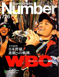 雑誌Sports Graphic Number 726(2009.4/16号)★WBC～日本野球、連覇への軌跡/イチロー/松坂大輔/城島健司/原辰徳/西岡剛/青木宣親/王貞治★