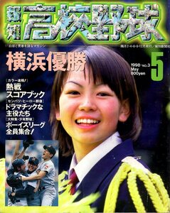 雑誌「報知高校野球」1998-No.3★第70回センバツ大会速報号★横浜優勝/熱戦スコアブック/特集：江川以来の怪物投手！松坂大輔/関大一高★