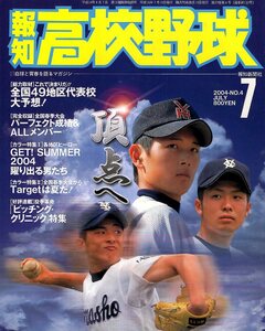 雑誌「報知高校野球」2004-No.4(2004/7)★総力取材：全国49地区代表校大予想！/ダルビッシュ有/涌井秀章/辻内崇伸/江川智晃/北海高校★