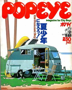 雑誌POPEYE/ポパイ 55(1979.5/25)★the Summer Boy～夏少年になろう！/夏に乗りたい車/バイク/サマー・アイビー/着物柄のアロハ/ヨット★