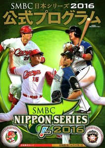 【公式プログラム】日本シリーズ 2016「広島東洋カープvs.北海道日本ハムファイターズ」★黒田博樹/新井貴浩/大谷翔平/中田翔/栗山監督★