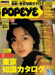 雑誌POPEYE/ポパイ 598(2000.11/13)★最新・東京知識カタログ/渋谷・原宿/代官山・中目黒/秋葉原/恵比寿・広尾・青山/表紙：本上まなみ★