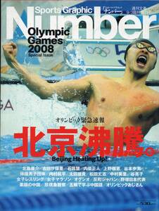 雑誌Sports Graphic Number 臨時増刊号『北京沸騰。』★オリンピック緊急速報/北島康介吉田沙保里/内村航平/太田雄貴/松田丈志/谷亮子★