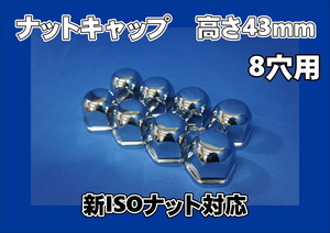 ファイブスターギガ低床用 ISO33ｍｍ 8穴 ナットキャップ 高さ43ｍｍ