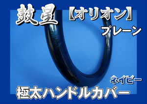 パーフェクトクオン用 鼓星　オリオン　プレーン 極太ハンドルカバー　ネイビー