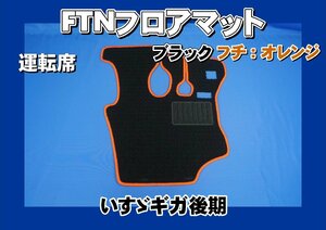 いすゞギガ後期用 FTN-AQ オリジナル フロアマット 運転席　ブラック/オレンジフチ