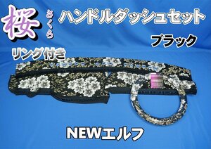 NEWエルフ用 桜　さくら　 リング付き ハンドルダッシュ2点セット　ブラック