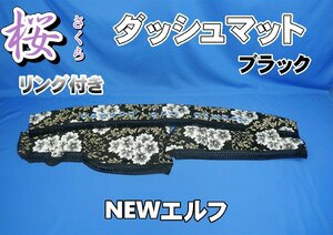 NEWエルフ用 桜　さくら　リング付き ダッシュマット　ブラック