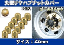 丸型リヤハブナットカバー　ゴールドメッキ 22mm_画像1