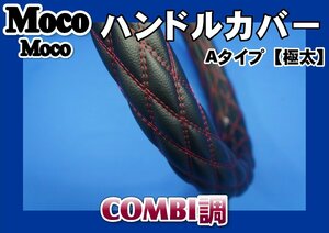 フレンズコンドル用 超極太　ハンドルカバー　COMBI調　赤糸