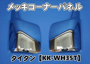 　マツダ　タイタン　KK-WH35T用 メッキコーナーパネルセット