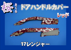 17レンジャー用 ドアハンドルカバー 桜　さくら　レッド