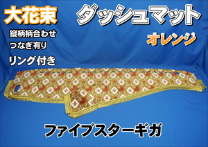 ファイブスターギガ用 大花束　縦柄　ダッシュマット リング付き　オレンジ