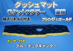 ブルーテックキャンター　H30～センサー付き車　用 モケットフラワー　コスモス　ダッシュマット 綿入りキルト付き 濃紺/ゴールド