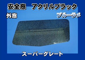 07スーパーグレート用　安全窓ブラック 非透明　ダブルラメ ブルーラメ入り　透明　外窓