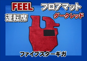 ファイブスターギガ用 FEEL　フィール　 フロアマット 運転席　ダークレッド/ブラック