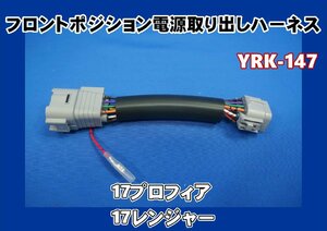 YRK147 フロント ポジション電源取り出しハーネス：1本入　17プロフィア・17レンジャー