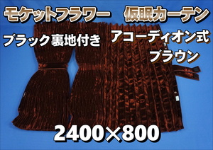  moquette flower Cosmos temporary . curtain set width 2400mm× length 800mm Brown / black lining attaching 